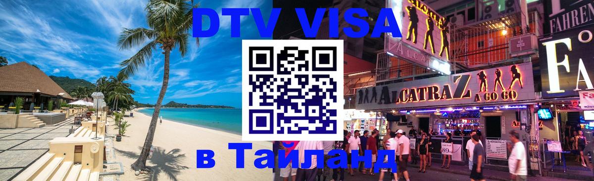 DTV Visa Thailand — прайс и условия, виза без дополнительных документов - 05.10.2025 