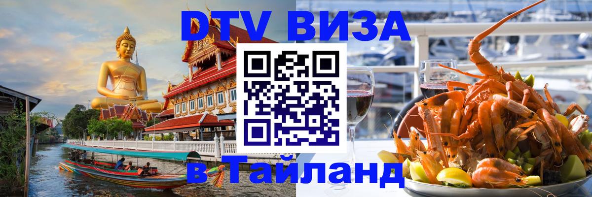 ДТВ виза в Таиланд ДТВ виза в Таиланд