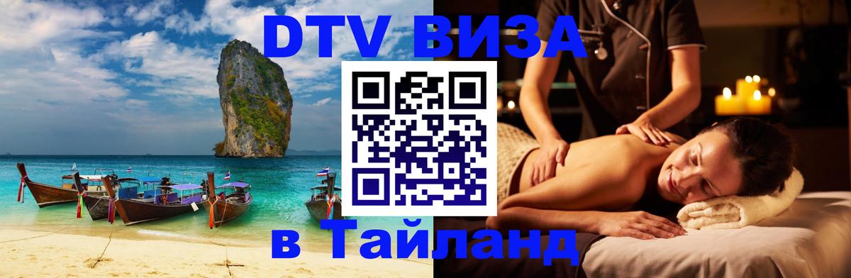 Как сделать DTV визу в Тайланд Бангкок 
